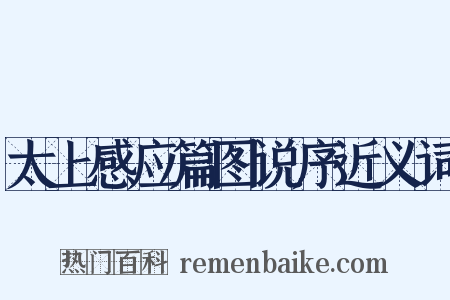 太上感应篇图说序近义词是什么意思的图片